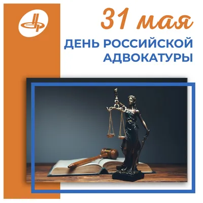 31 мая – День российской адвокатуры! - Группа компаний Налоги и финансовое  право