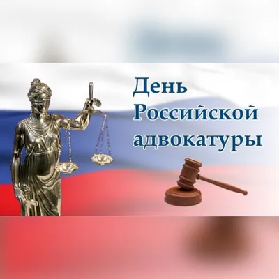 С Днём российской адвокатуры! – Гильдия Российских Адвокатов