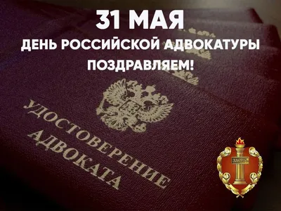 31 мая - День российской адвокатуры