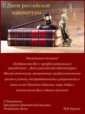 Поздравления ко Дню Российской адвокатуры | Сахалинская адвокатская палата