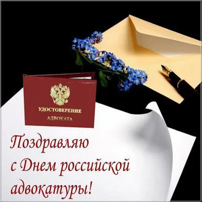 Поздравление с Днем российской адвокатуры! | Адвокатская палата  Астраханской области