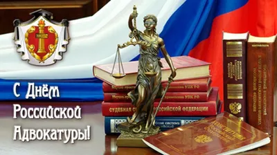 День российской адвокатуры - отмечается 31 мая