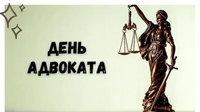 31 мая Российская адвокатура отмечает профессиональный праздник. —  Администрация Каратузского района