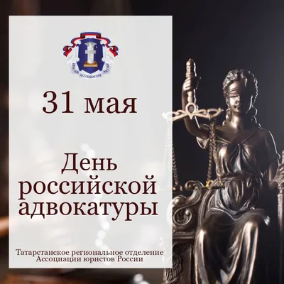 День Российской адвокатуры поздравления - 72 фото