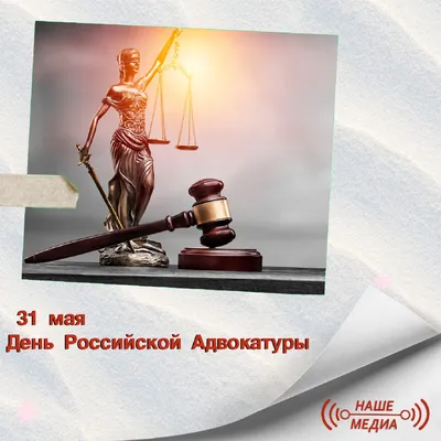 9 интересных фактов про День российской адвокатуры ❶⓿⓿ Тут порядок!