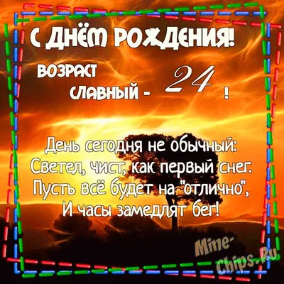 Поздравить с днём рождения 24 года картинкой со словами - С любовью,  Mine-Chips.ru