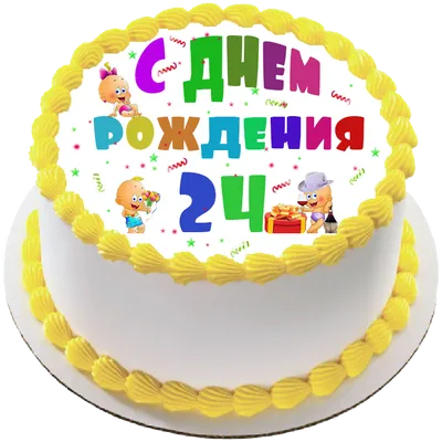 Прикольная открытка с днем рождения девушке 24 года — Slide-Life.ru