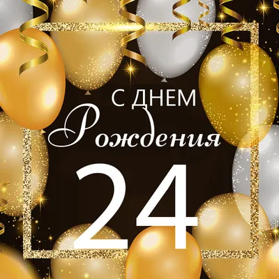 Поздравляем с Днём Рождения 24 года, открытка парню - С любовью,  Mine-Chips.ru