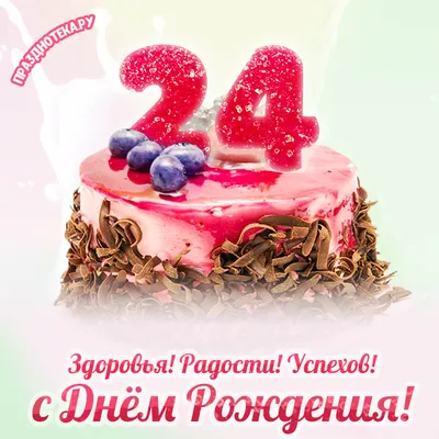 Торты на день рождения на 24 год на заказ в Москве!