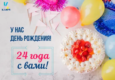 День рождения компании «ГЭНДАЛЬФ» – 24 года вместе!