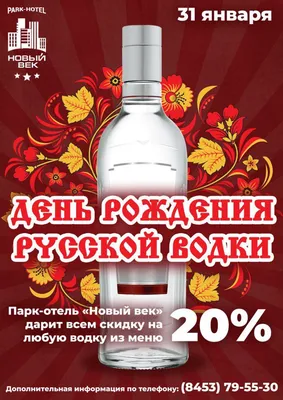 31-го января - День рождения русской водки | Парк отель Новый век