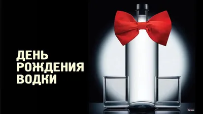 31 января - День Рождения русской водки - YouTube