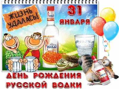 День рождения русской водки (47 картинок)