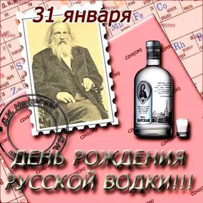 31 января считается Днём рождения русской водки – Газета \"В 24часа\"