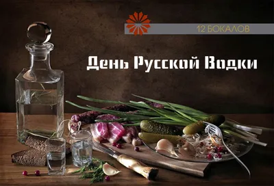 День Рождения русской водки | Парк отель Новый век