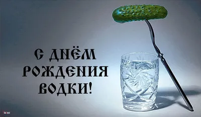 Почему 31 января считается днём рождения русской водки
