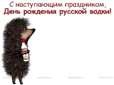 Неформально: 31 января считается днем рождения русской водки