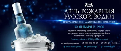 31 января день рождения русской водки