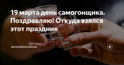 💥💥💥 19 марта - День самогонщика в России! Профессионалы и любители, с  праздником!павильон . И не забываем, что для Вашего творчества на… |  Instagram