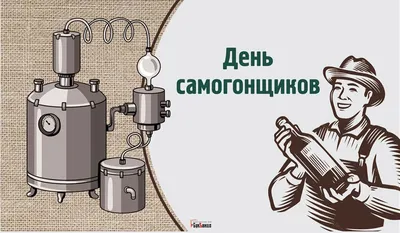 Завтра - день самогонщика. Мифы о самогоне. | Добрый Жар | Дзен