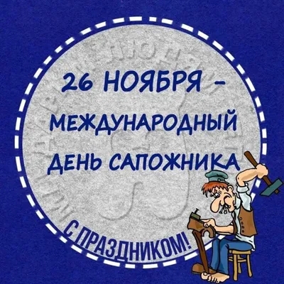 26 ноября — Международный день сапожника | 26.11.2023 | Каменск-Шахтинский  - БезФормата