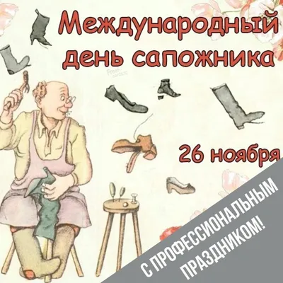 Звонкие открытки и теплые слова в Международный день сапожника 26 ноября  для каждого мастера своего дела