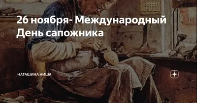 Международный день сапожника. Открытка к празднику. Красивая картинка.  Поздравляю с днём сапожника. Успехов вам в... Страница 1