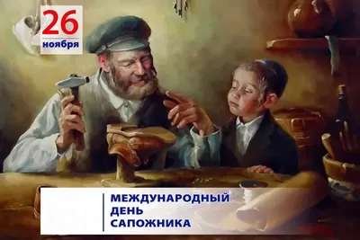 26 ноября отмечается Международный день сапожника👢🥾👞 - профессиональный  праздник мастеров и ремесленников, занимающихся дизайном… | Instagram