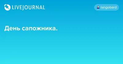 Традиционные ремесла Колывани. «Сапожники».