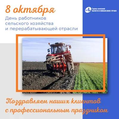 10 октября — День работника сельского хозяйства и перерабатывающей  промышленности