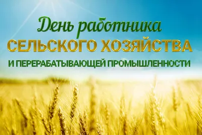 Дума Ставропольского края - 8 октября - День работника сельского хозяйства  и перерабатывающей промышленности