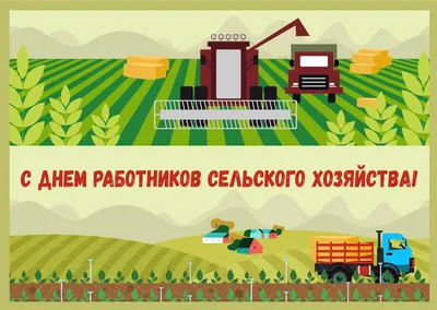 11 октября - День работника сельского хозяйства и перерабатывающей  промышленности! ⠀ Поздравляем всех с профессиональным праздником! Дарим… |  Instagram