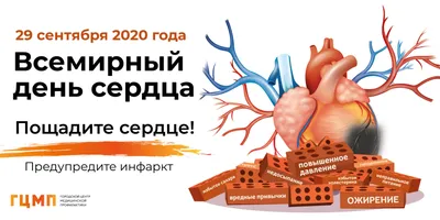 29 сентября – Всемирный день сердца | ГУЗ \"Гомельская городская клиническая  больница скорой медицинской помощи\"