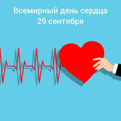 Всемирный день сердца – 29 сентября | Городская поликлиника №72