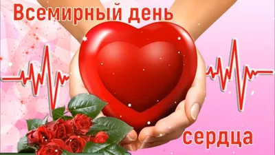 Всемирный День сердца — Фурмановская центральная районная больница
