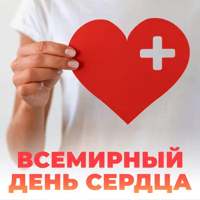 29 сентября - Всероссийский день сердца