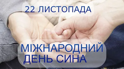 Сьогодні – День синів: Вітання, листівки (ФОТО) — Радіо ТРЕК