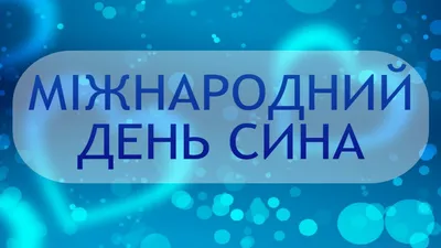 Міжнародний День сина! Красиве музичне вітання. 22 листопада .  International Sons Day! - YouTube