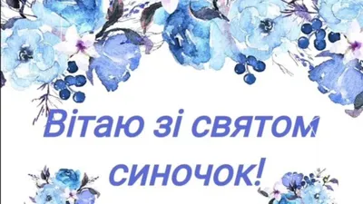 День синів 2019 Україна - історія свята День сина, поздоровлення у віршах  та картинках