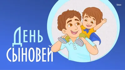 22 ноября - Всемирный День сыновей: поздравления в стихах, красивые  открытки - Картинки с Днем сыновей 202… | Сыновья, Смешные детские  картинки, Саркастичные цитаты