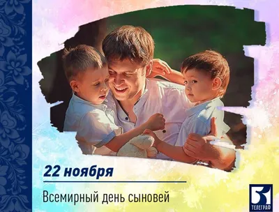 22 ноября 2020 - День сыновей | Сыновья, С днем рождения, Открытки