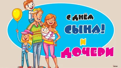 1+1 - Сьогодні Міжнародний день синів. Вітаємо всіх синів та їх батьків! |  Facebook