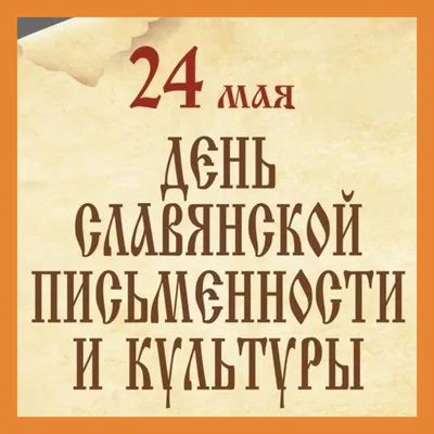 24 мая – День славянской письменности и культуры