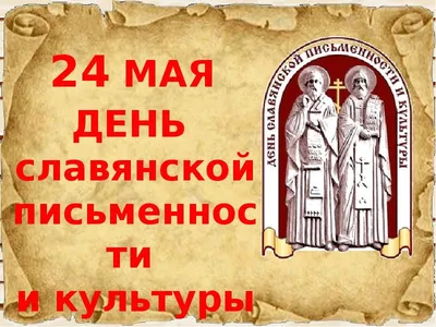 В Кировской области отметят День славянской письменности | ВЯТКА ОБЛАСТНАЯ