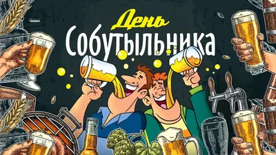 День собутыльника 7 декабря картинки