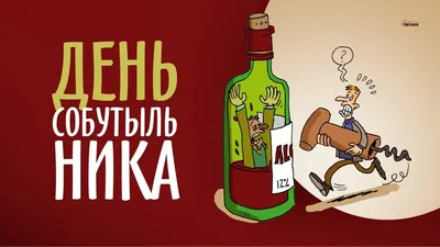 С днем собутыльника! | Пикабу