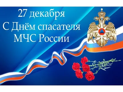 27 декабря – День спасателя МЧС России