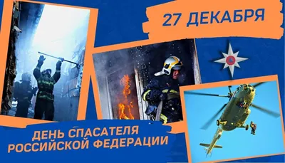 27 декабря – День спасателя Российской Федерации | 27.12.2021 | Карсун -  БезФормата