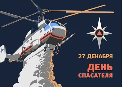 27 декабря - День спасателя России! - Лента новостей Запорожья