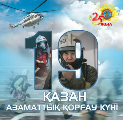 📌 Пост на казахском языке внизу Сегодня в Казахстане отмечают День  спасателя - профессиональный праздник представителей Министерства по … |  Instagram
